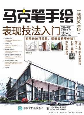 马克笔手绘表现技法入