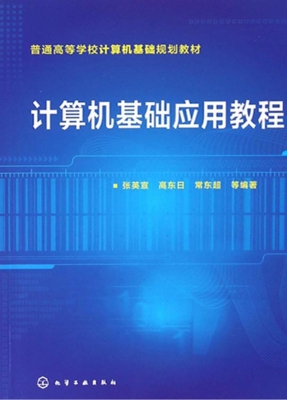计算机基础应用教程
