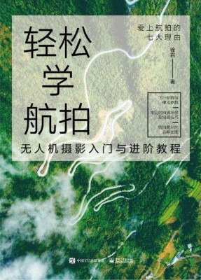 轻松学航拍——无人机