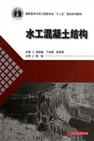 水工混凝土结构