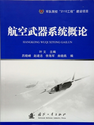 航空武器系统概论