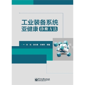 工业装备系统亚健康诊