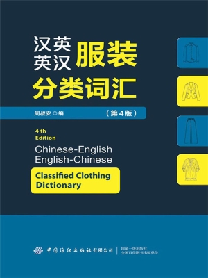 汉英英汉服装分类词汇