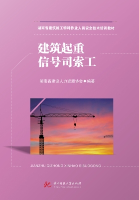 建筑起重信号司索工
