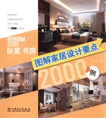 图解家居设计要点2000