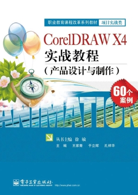 CorelDRAW X4实战教程