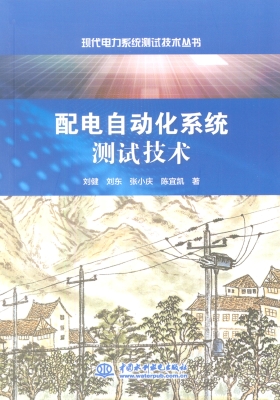 配电自动化系统测试技