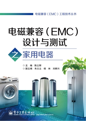 电磁兼容（EMC）设计与测