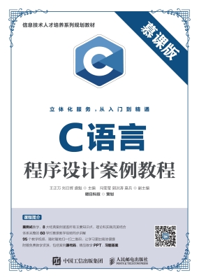 C语言程序设计案例教