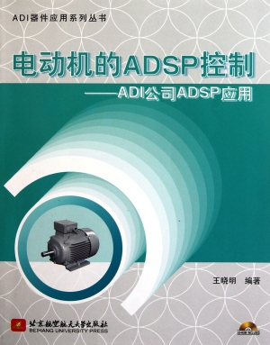 电动机的ADSP控制——