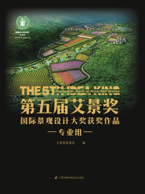第五届艾景奖国际景观