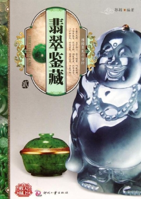 翡翠鉴藏·贰