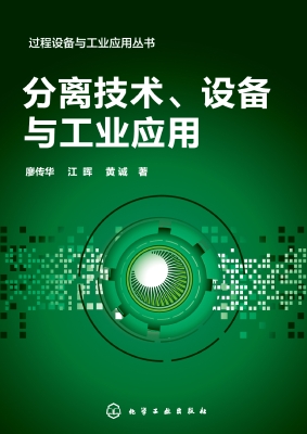 分离技术、设备与工业