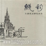 线韵:齐康建筑钢笔画