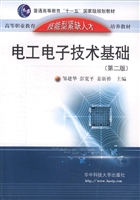 电工电子技术基础