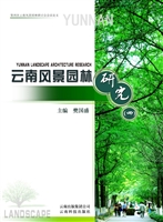 云南风景园林研究（四）