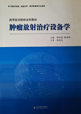 肿瘤放射治疗设备学