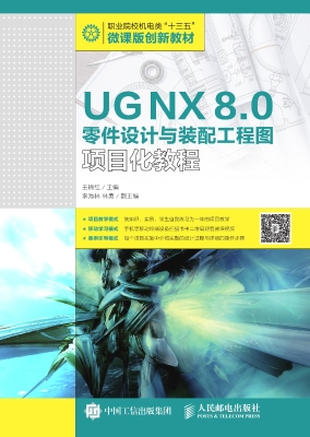UG NX 8.0零件设计与