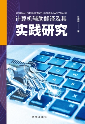 计算机辅助翻译及其实