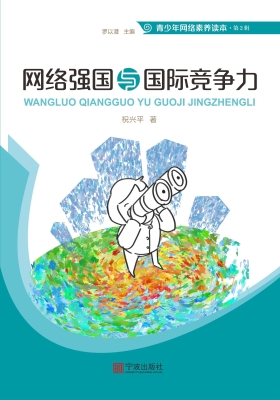 网络强国与国际竞争力