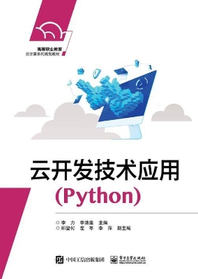 云开发技术应用（Python