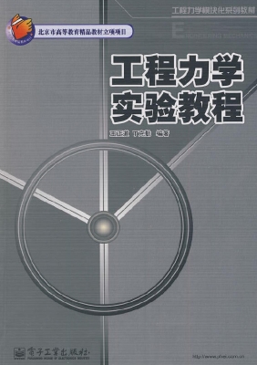 工程力学实验教程