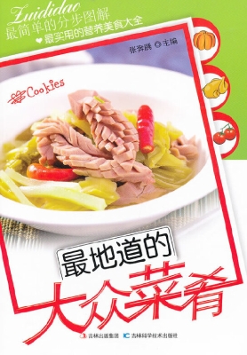 最地道的大众菜肴