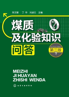煤质及化验知识问答