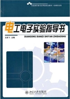 电工电子实验指导书