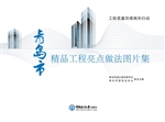 青岛市精品工程亮点做