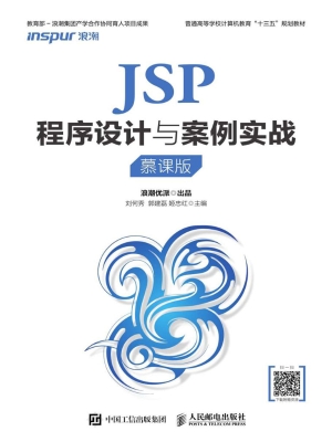 JSP程序设计与案例实