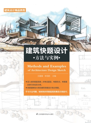 建筑快题设计方法与实