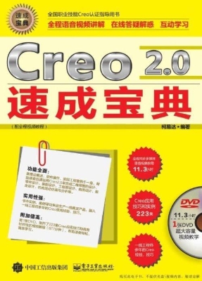 Creo 2.0速成宝典（配全