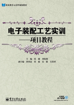 电子装配工艺实训——