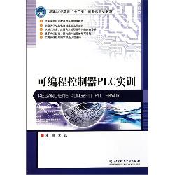 可编程控制器PLC实训