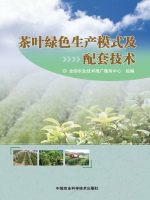 茶叶绿色生产模式及配