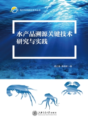 水产品溯源关键技术研