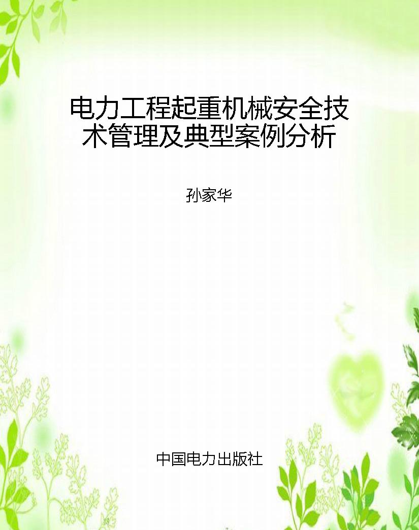 电力工程起重机械安全