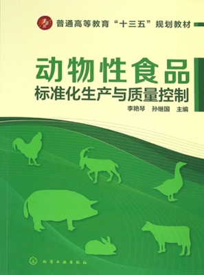 动物性食品标准化生产