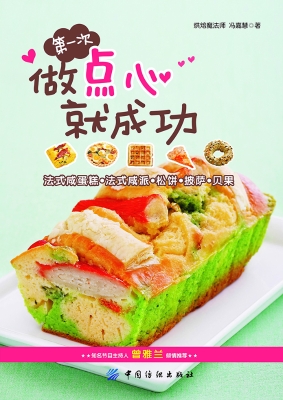 第一次做点心就成功
