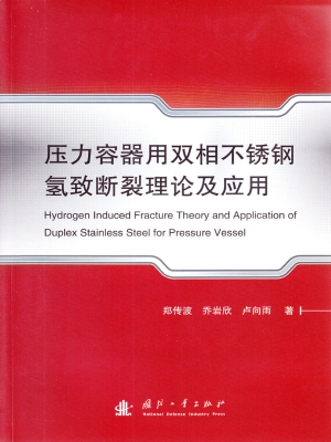 压力容器用双相不锈钢