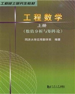 工程数学 上册（数值分