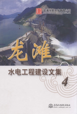 龙滩水电工程建设文集