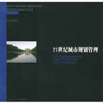 21世纪城市规划管理