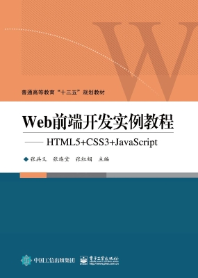 Web前端开发实例教程
