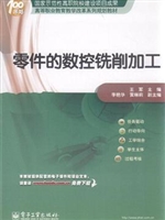 零件的数控铣削加工