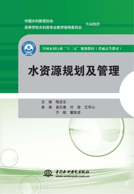 水资源规划及管理