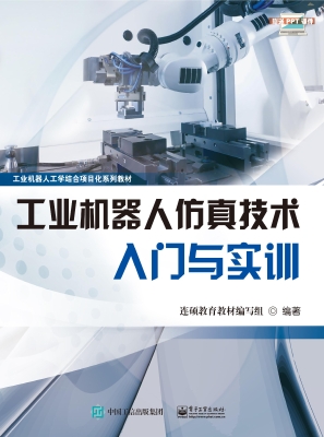 工业机器人仿真技术入