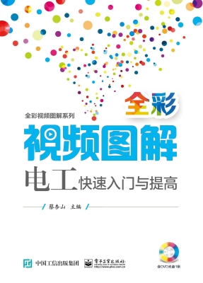 全彩视频图解电工快速