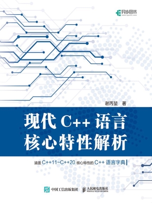 现代C++语言核心特性
